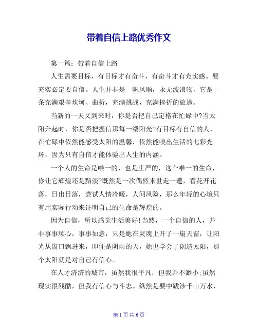 带着自信上路优秀作文