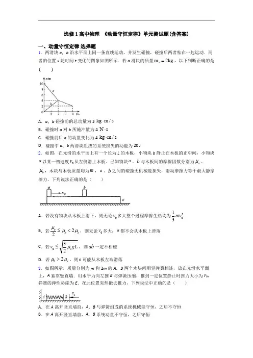 选修1高中物理 《动量守恒定律》单元测试题(含答案)