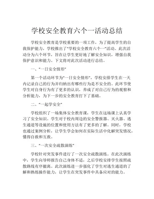 学校安全教育六个一活动总结