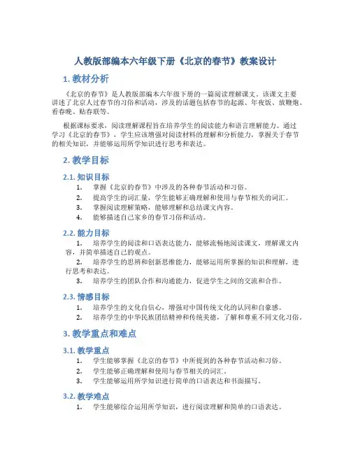 人教版部编本六年级下册《北京的春节》教案设计