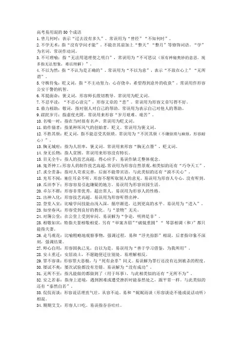 高考易用混的50个成语