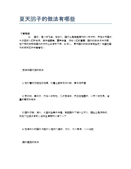 夏天鸽子的做法有哪些【食物营养功效大全】