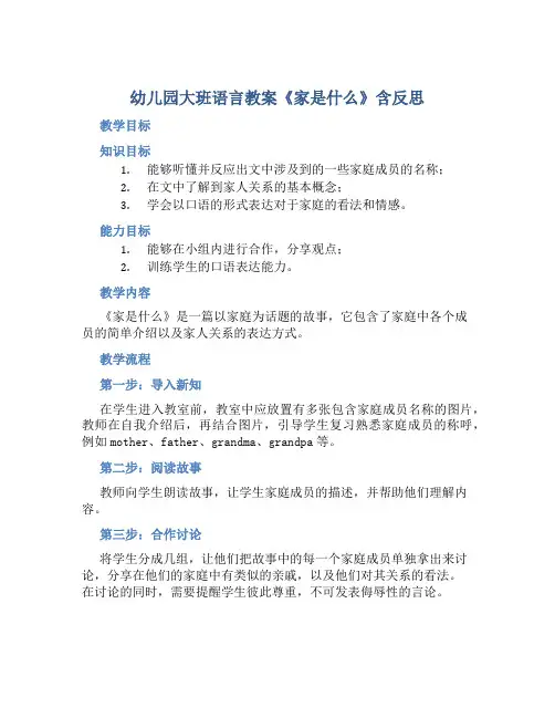 幼儿园大班语言教案《家是什么》含反思