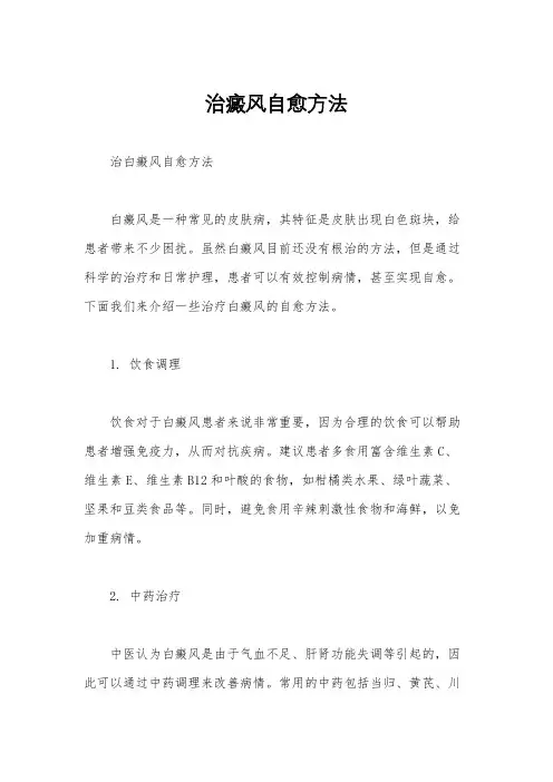 治癜风自愈方法