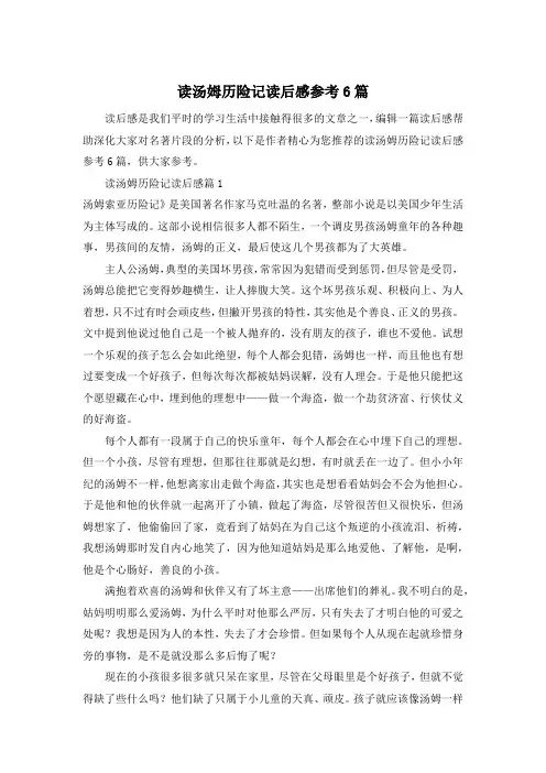 读汤姆历险记读后感参考6篇