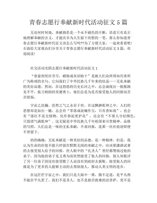青春志愿行奉献新时代活动征文5篇