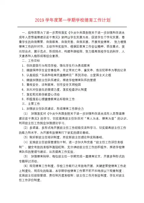 2019学年度第一学期学校德育工作计划