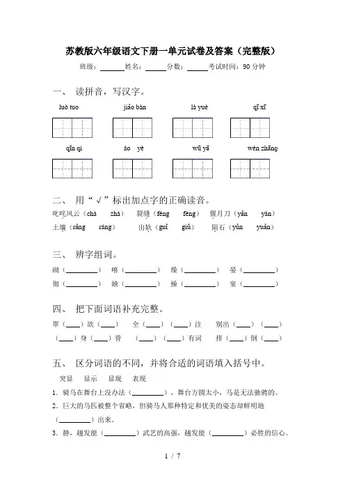 苏教版六年级语文下册一单元试卷及答案(完整版)