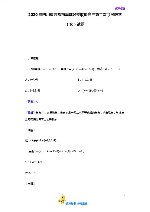 2020届 四川省 成都市 蓉城名校联盟高三第二次联考数学(文)试题(解析版)