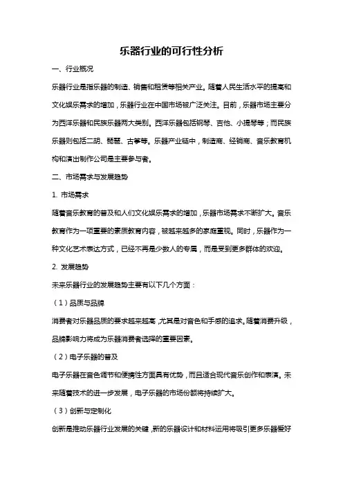 乐器行业的可行性分析