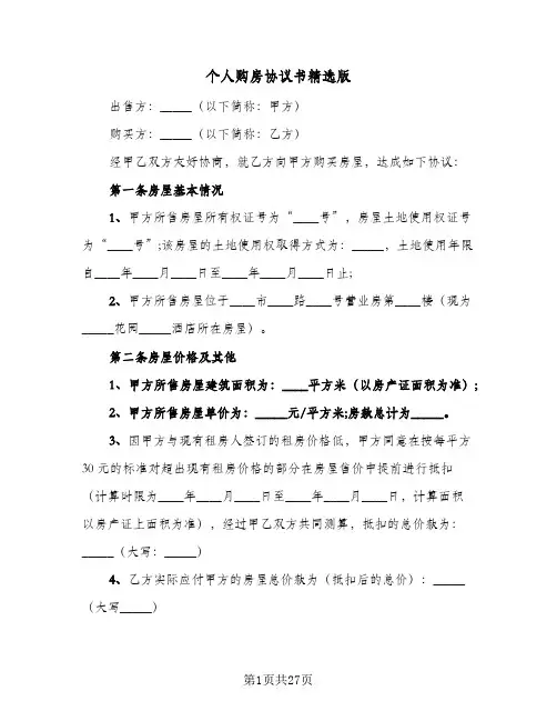 个人购房协议书精选版（十篇）