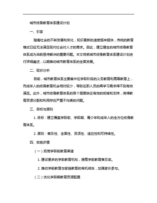 城市终身教育体系建设计划