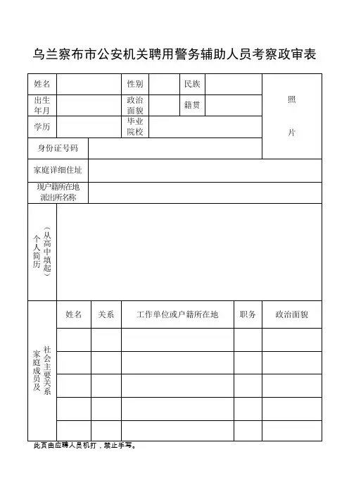 乌兰察布市公安机关聘用警务辅助人员考察政审表