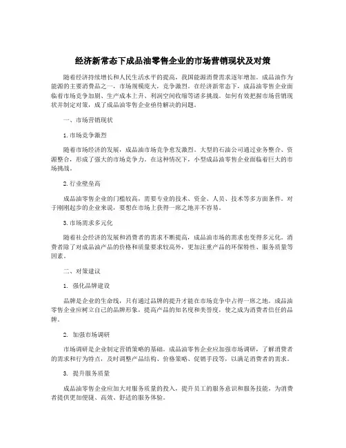 经济新常态下成品油零售企业的市场营销现状及对策