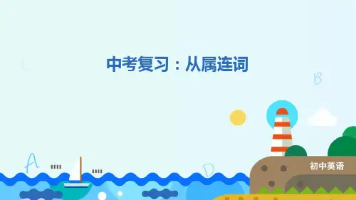 中考英语专题复习：从属连词