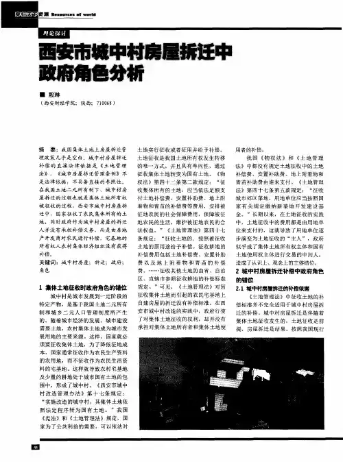 西安市城中村房屋拆迂中政府角色分析