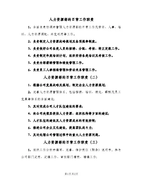 人力资源部的日常工作职责(三篇)