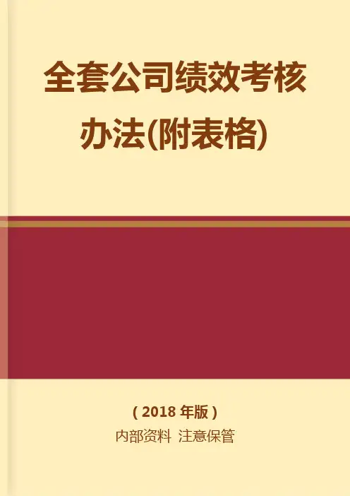 全套公司绩效考核办法(附表格)