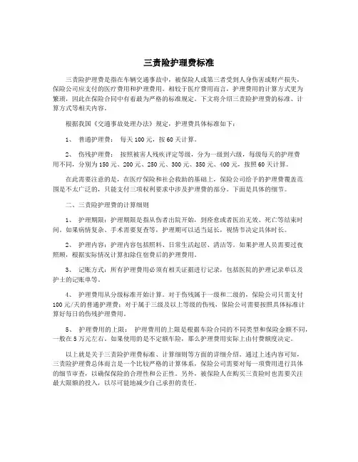 三责险护理费标准