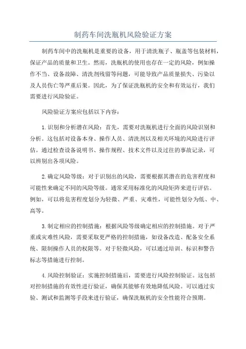 制药车间洗瓶机风险验证方案