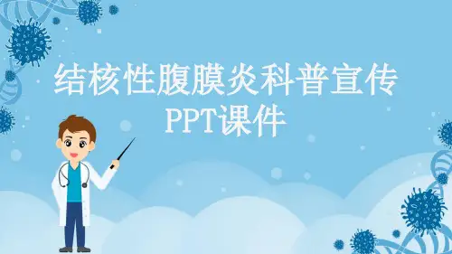 结核性腹膜炎科普宣传PPT课件