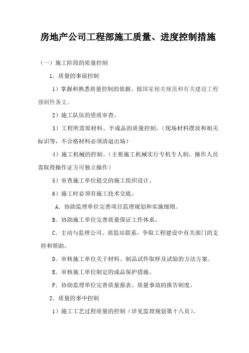 房地产公司工程部施工质量、进度控制措施