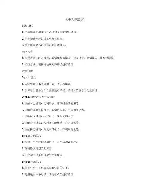 初中改错题教案