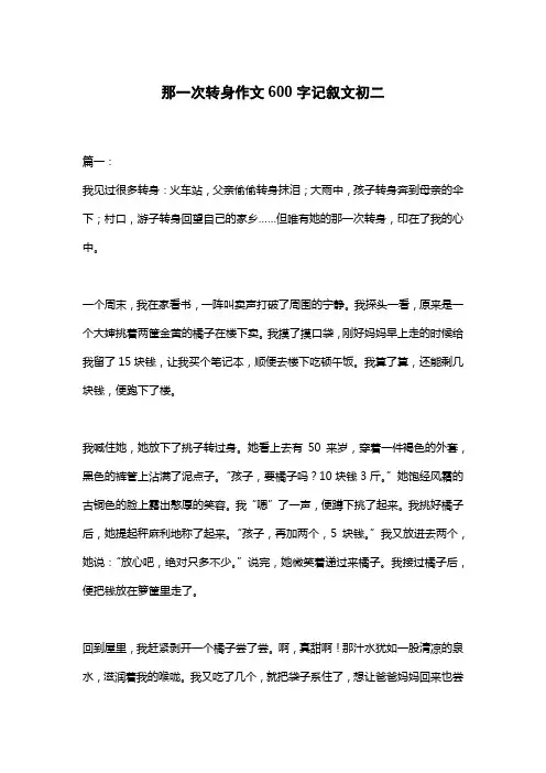 那一次转身作文600字记叙文初二