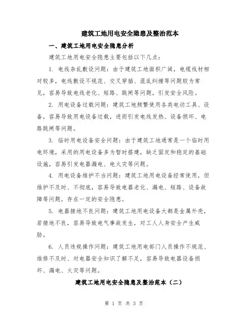 建筑工地用电安全隐患及整治范本