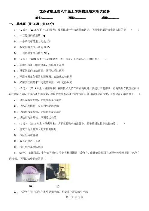 江苏省宿迁市八年级上学期物理期末考试试卷