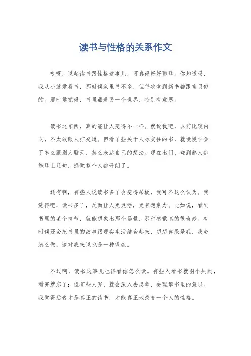 读书与性格的关系作文