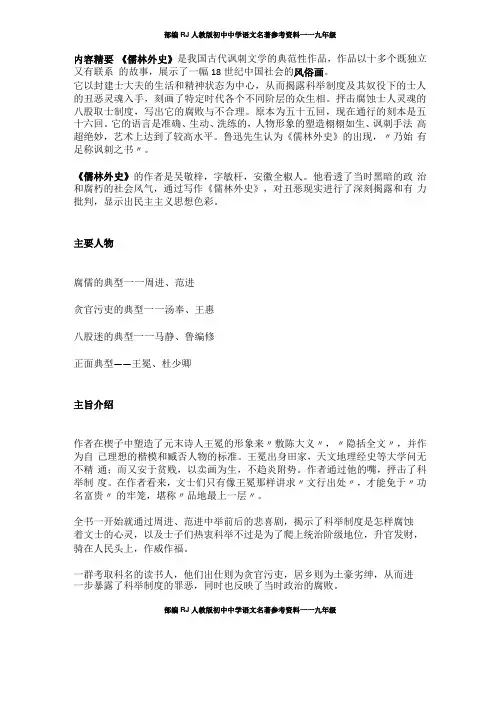 部编RJ人教版初中中学语文名著参考资料——九年级——名著阅读!儒林外史详细归纳