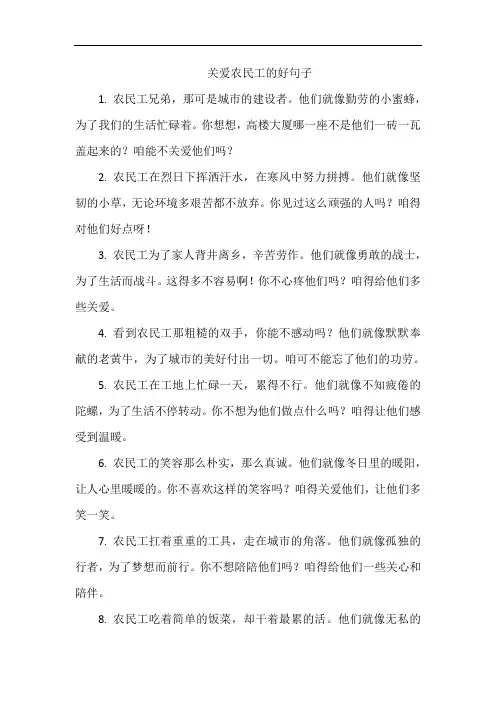 关爱农民工的好句子