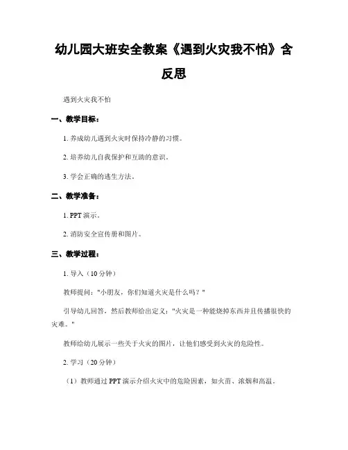 幼儿园大班安全教案《遇到火灾我不怕》含反思