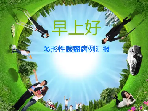多形性腺瘤病例汇报