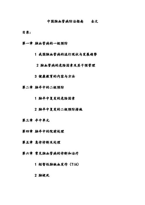 中国脑血管病防治指南全文(1)