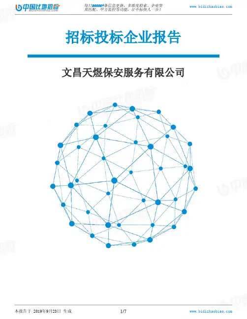 文昌天煜保安服务有限公司_中标190923