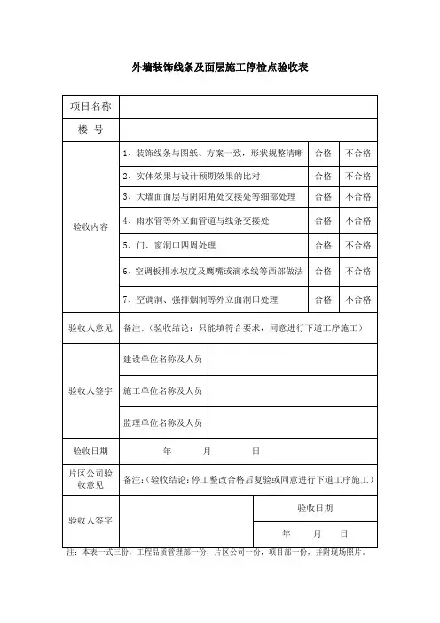 外墙装饰线条及面层施工停检点验收表