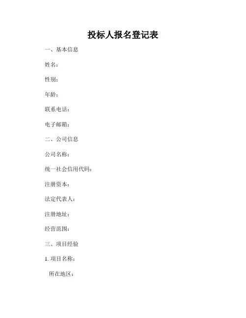 投标人报名登记表