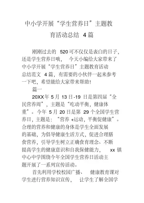中小学开展“学生营养日”主题教育活动总结4篇