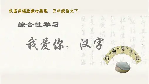 部编版小学五年级语文下册综合性学习《我爱你,汉字》优质课件