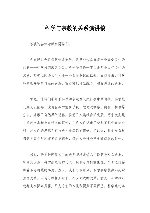 科学与宗教的关系演讲稿