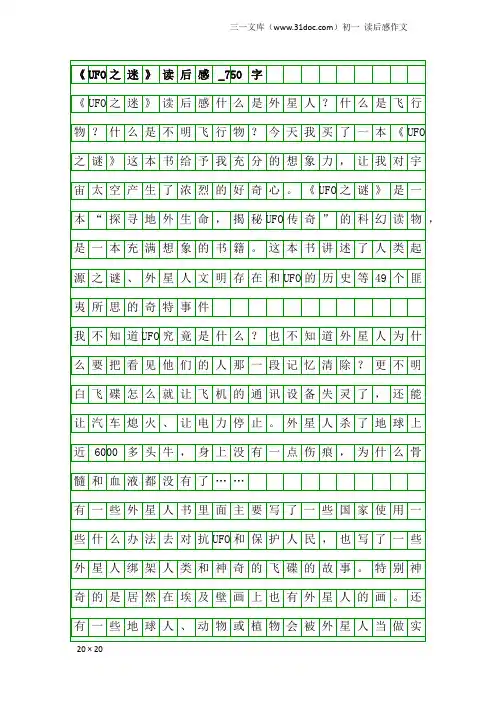 初一读后感作文：《UFO之迷》读后感_750字
