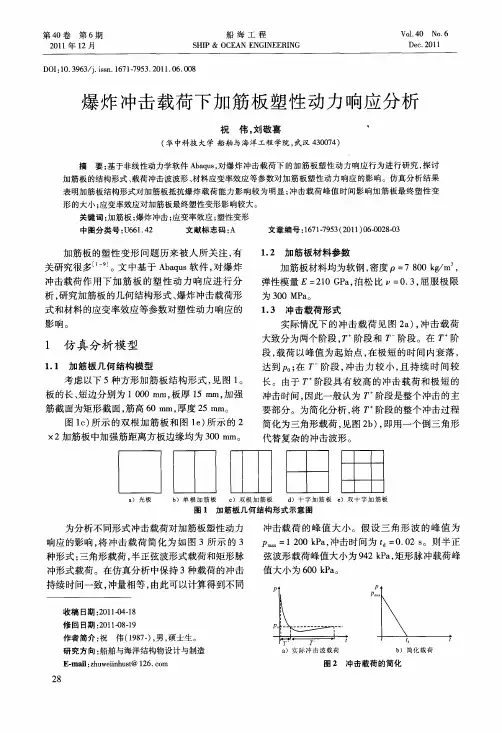 爆炸冲击载荷下加筋板塑性动力响应分析