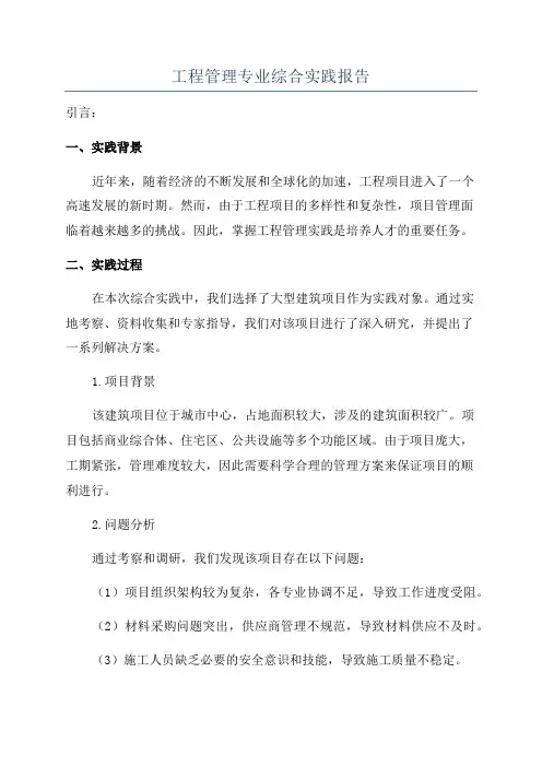 工程管理专业综合实践报告