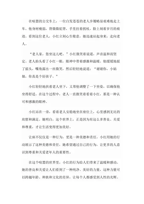 小红在公交车上给老人让座写一段话