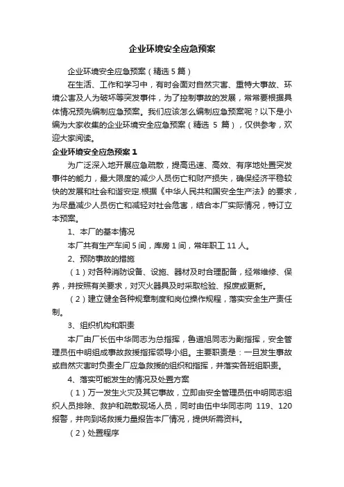 企业环境安全应急预案（精选5篇）