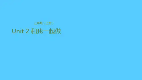 三年级上册英语课件-Unit 2 和我一起做 冀教版(共22张PPT)