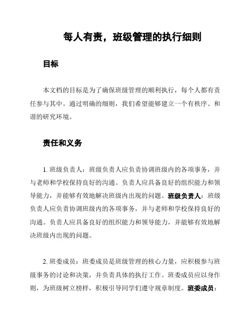 每人有责,班级管理的执行细则