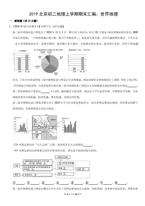 2019年北京初二地理试卷上学期期末汇编：世界地理试卷及答案